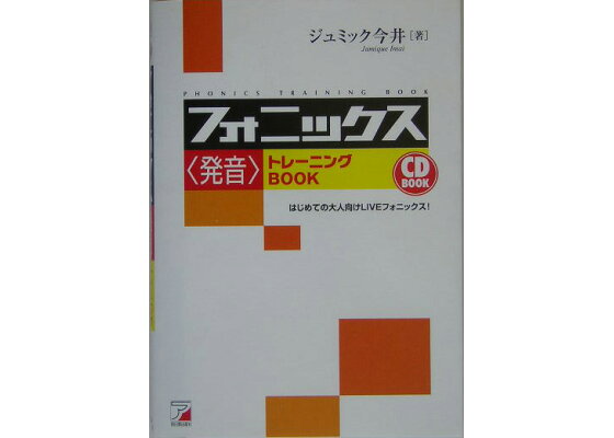 楽天ブックス フォニックス 発音 トレーニングbook はじめての大人向けliveフォニックス ジュミック今井 本 楽天ブックス フォニックス 発音 トレーニングbook はじめての大人向けliveフォニックス ジュミック今井 本